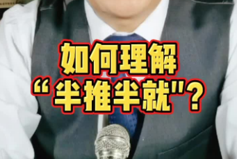 如何理解刑法上的“半推半就”？