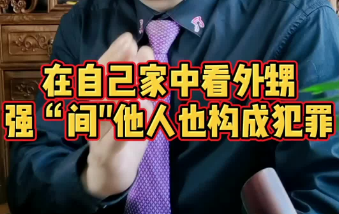 在自己家中看着别人被强J不管也构成强J罪？