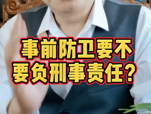 事前防卫要不要负法律责任？