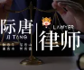 际唐律师获聘海口市龙华区和顺民商事调解中心兼职调解员 